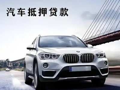 柞水车抵贷如何办理押车和不押车?