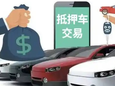 柞水汽车抵押贷款通过率高