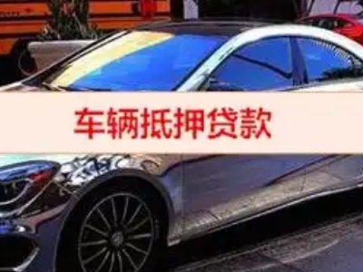柞水汽车抵押借款的额度如何确定？