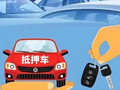 柞水不押车贷款怎么贷?柞水不押车哪里可以办理?